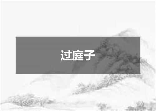 过庭子