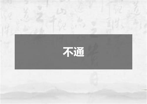 不通