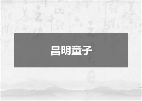 昌明童子