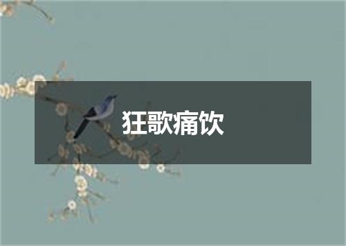 狂歌痛饮