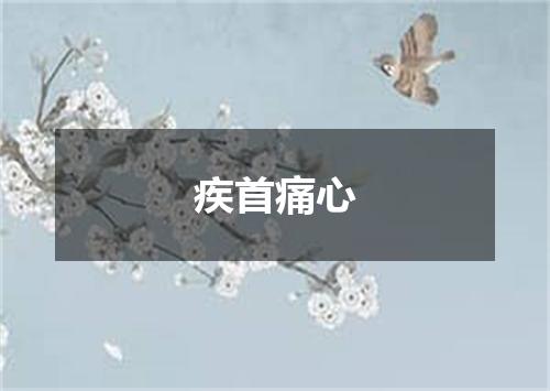 疾首痛心