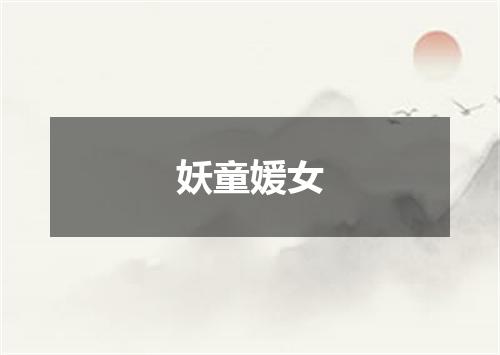 妖童媛女