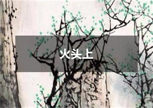 火头上