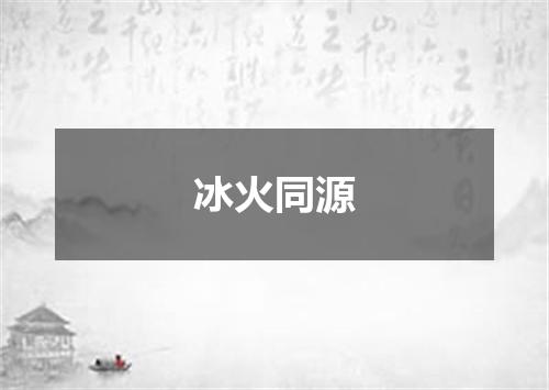 冰火同源