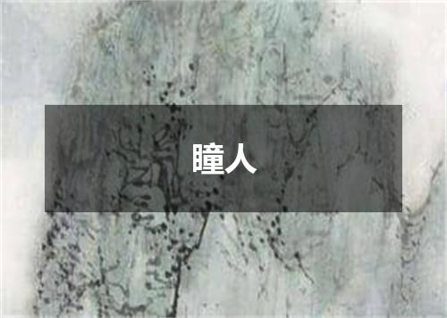瞳人