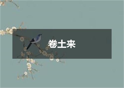 卷土来