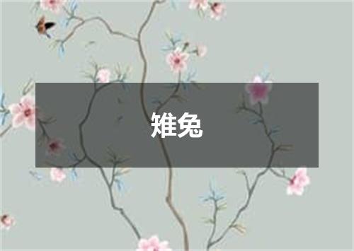 雉兔