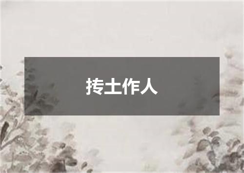 抟土作人