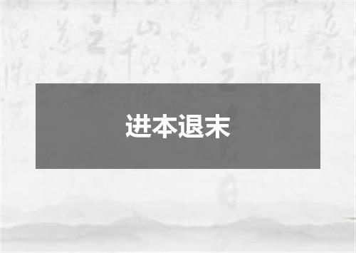 进本退末