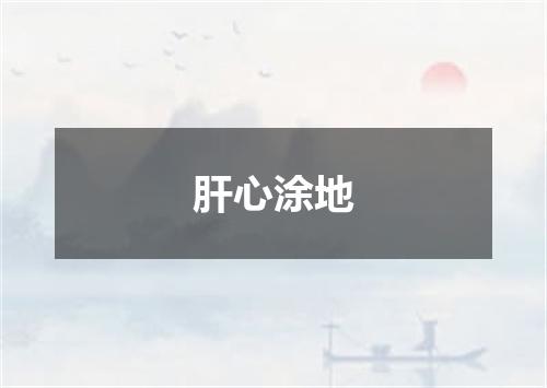 肝心涂地