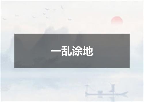 一乱涂地