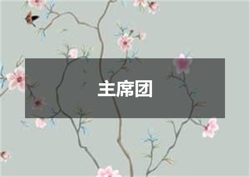 主席团