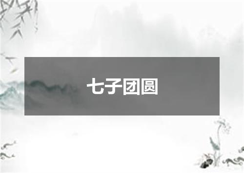 七子团圆