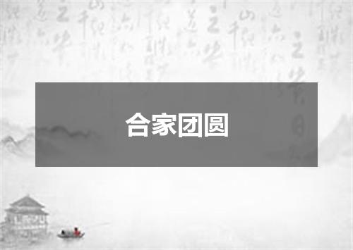 合家团圆