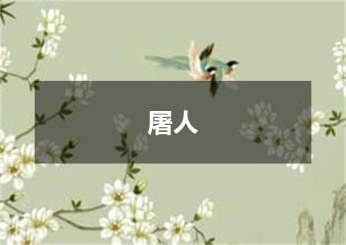 屠人