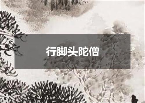 行脚头陀僧