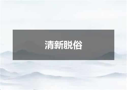 清新脱俗
