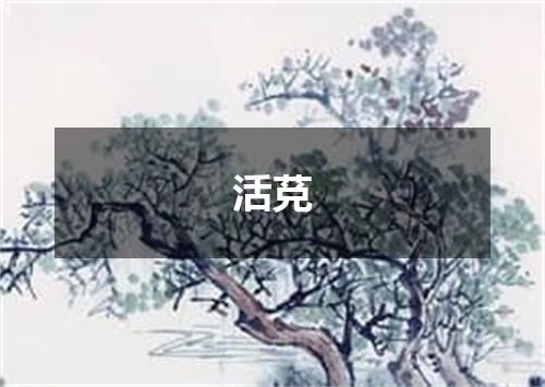 活莌
