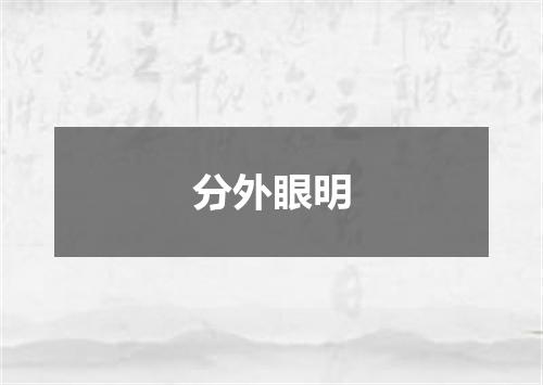 分外眼明