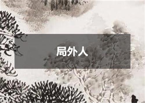 局外人