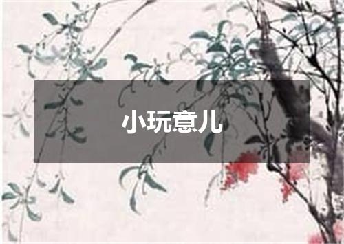 小玩意儿