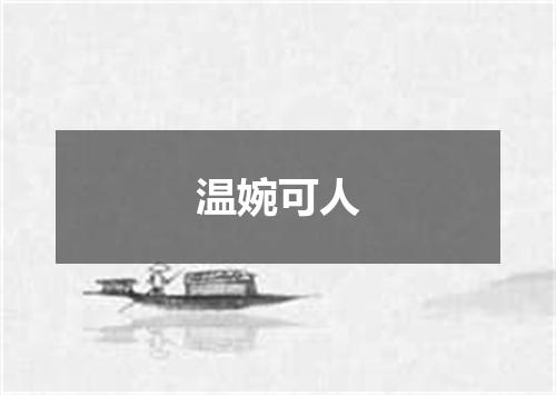 温婉可人