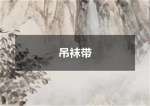 吊袜带