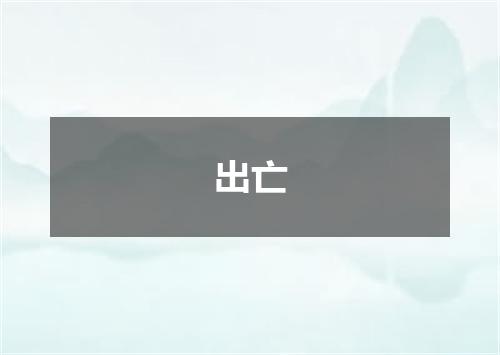 出亡