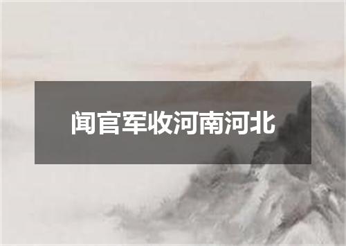 闻官军收河南河北
