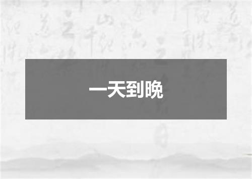 一天到晩