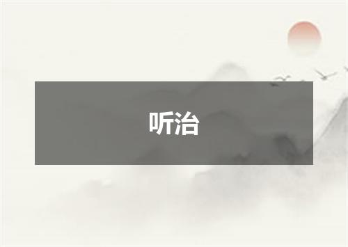 听治