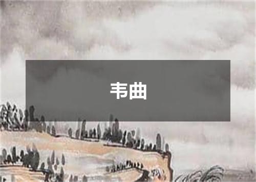 韦曲