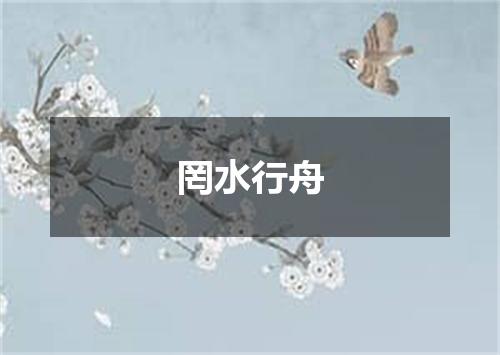 罔水行舟