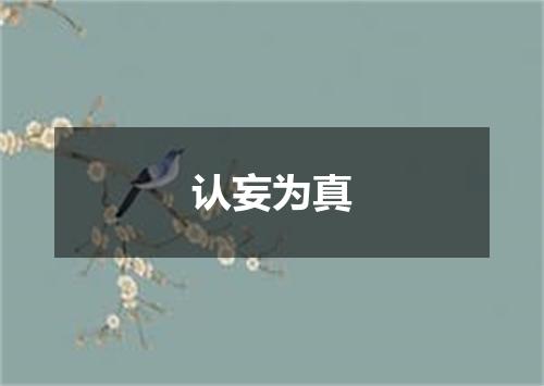 认妄为真