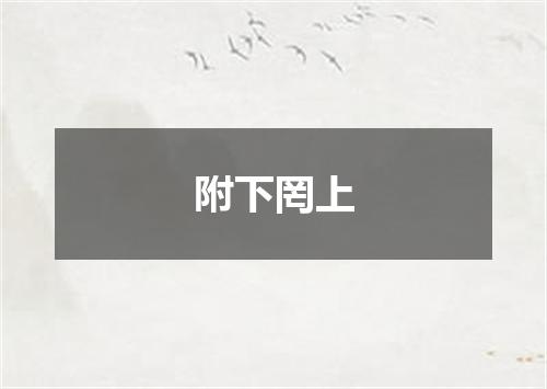 附下罔上
