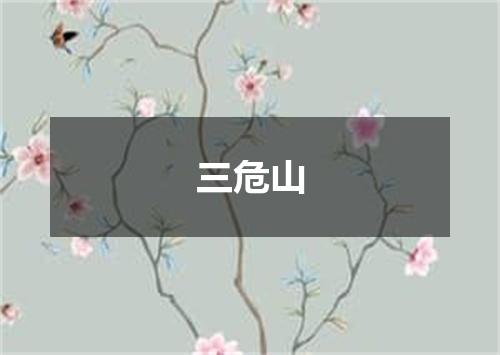 三危山