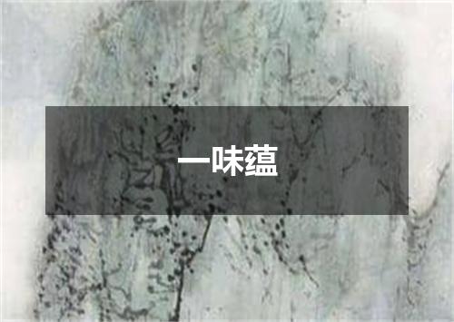一味蕴
