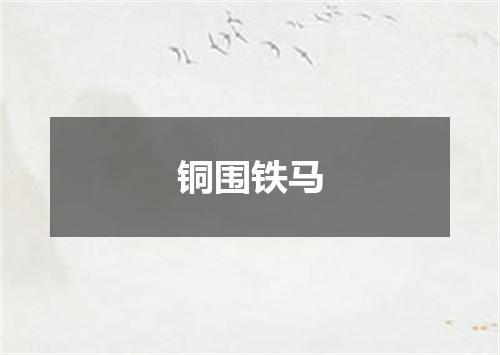 铜围铁马