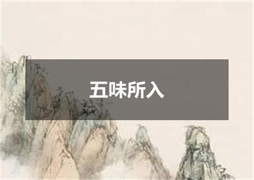 五味所入