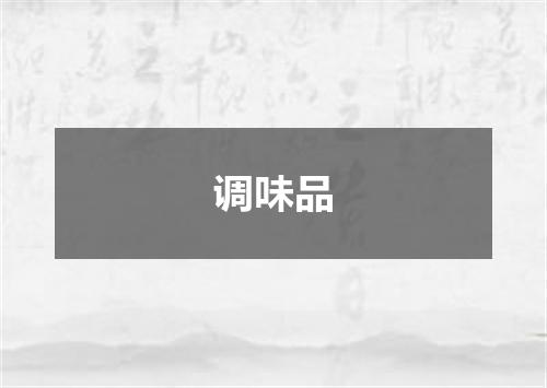 调味品