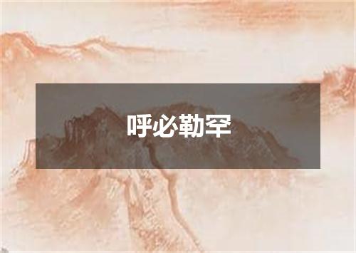 呼必勒罕