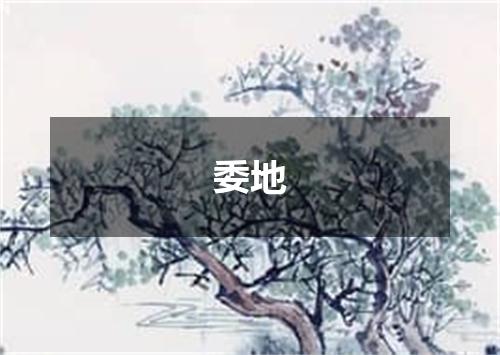 委地