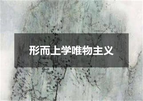 形而上学唯物主义