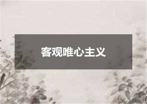 客观唯心主义