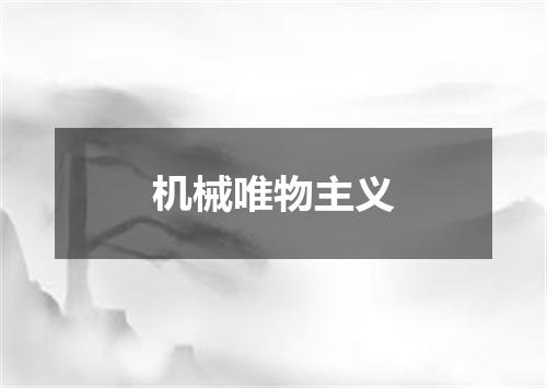 机械唯物主义