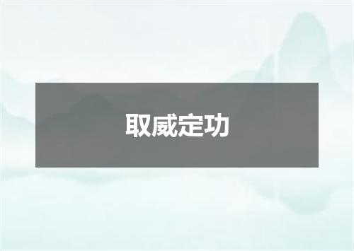 取威定功