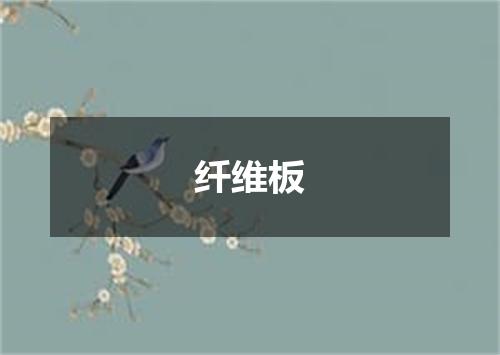 纤维板