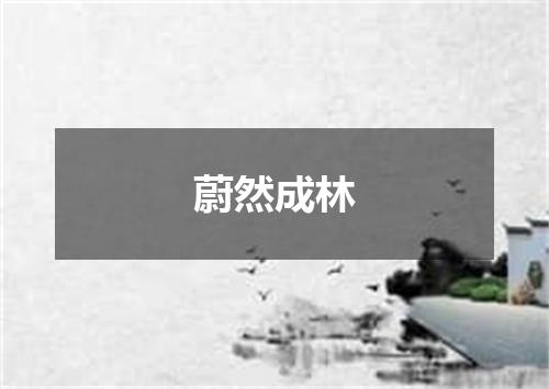 蔚然成林