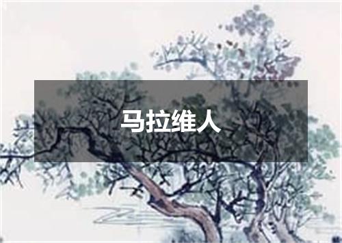马拉维人