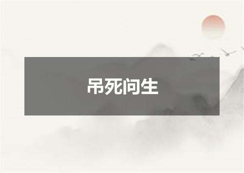 吊死问生